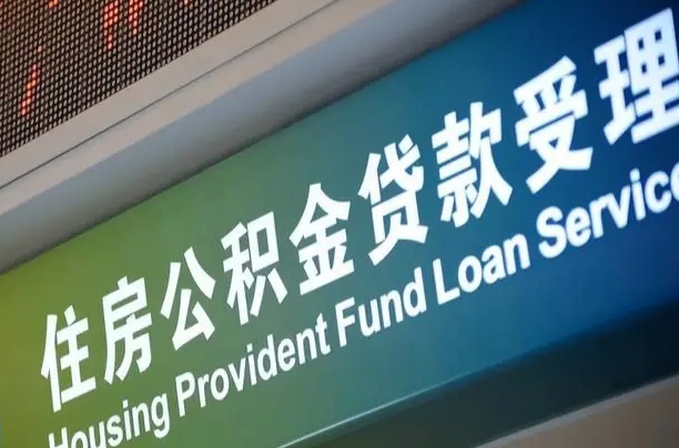 漳村合同工有公积金吗_潍坊公积金代办服务